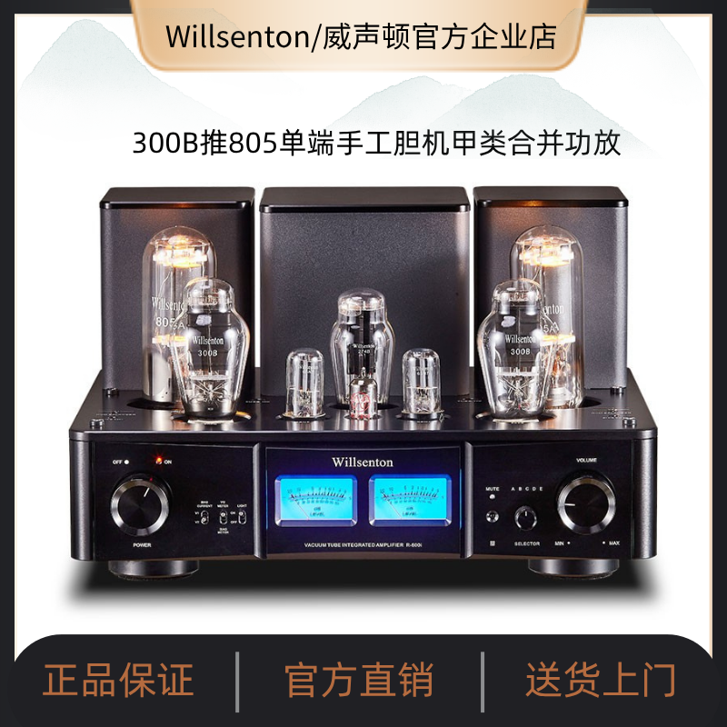 Willsenton/威声顿R-800i胆机300B推805 845电子管单端甲类功放机