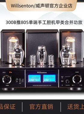 Willsenton/威声顿R-800i胆机300B推805 845电子管单端甲类功放机