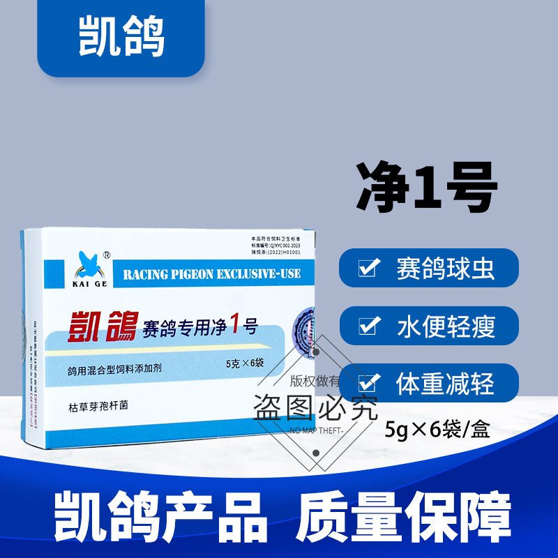 凯鸽球虫净1号粉剂鸽子药鸽药大全水便赛鸽信鸽常见病专用凯哥