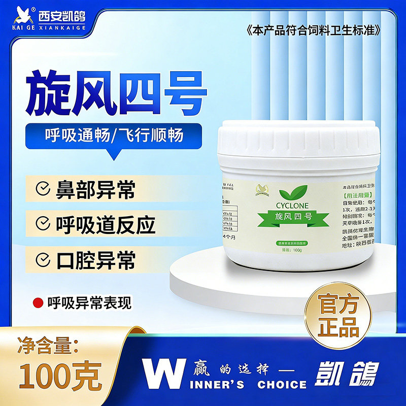 凯鸽旋风四号呼吸道专用特号常见病信鸽子药大全赛鸽清理凯哥鸽药
