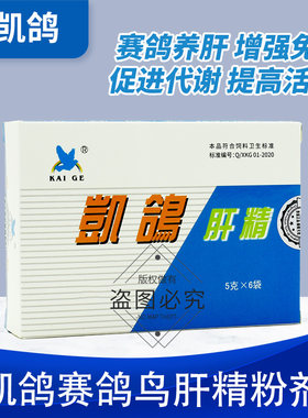 鸽药凯鸽肝精鸽用鸽子药大全信鸽赛鸽排毒保肝护肝调理鹦鹉鸟营养
