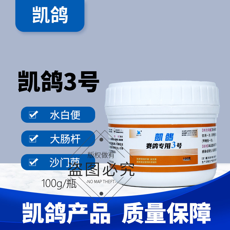 凯鸽3号三号沙门大肠杆肠道鸽药信鸽子药大全常见专用凯哥白色便