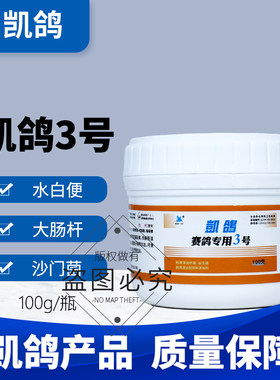 凯鸽3号三号沙门大肠杆肠道鸽药信鸽子药大全常见专用凯哥白色便