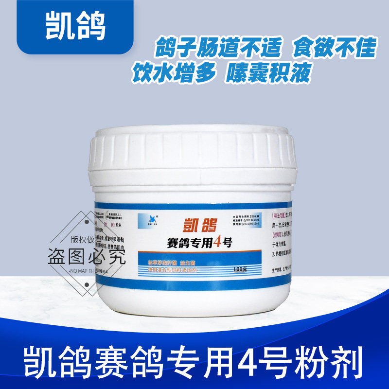 凯鸽4号四号信鸽子药大全鸽药常见专用嗉囊赛鸽凯哥