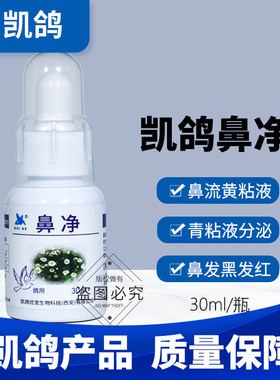 凯鸽鼻净信鸽子药大全呼吸道清理感染鹦鹉鸟专用药常见病凯哥鸽药