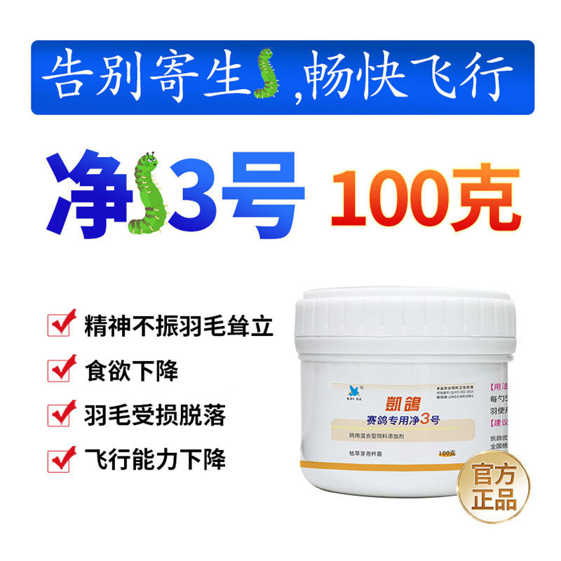 凯鸽净虫3号三号鸽药清理信鸽子药大全肠道体内寄生虫肠虫凯哥