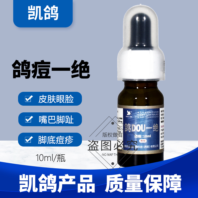 鸽药凯鸽信鸽子药大全鸽痘净一绝鸽豆常见病专用嘴巴脚趾痘疹凯哥