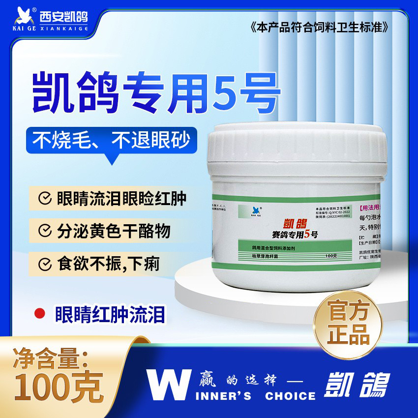 单眼伤风鸽药凯鸽5号五号信鸽子药大全赛鸽用衣原体特常见病凯哥