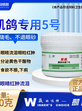 单眼伤风鸽药凯鸽5号五号信鸽子药大全赛鸽用衣原体特常见病凯哥