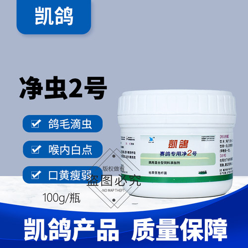 凯鸽净虫2号二号毛滴虫专用赛鸽子药大全拉稀口黄常见病鸽药凯哥