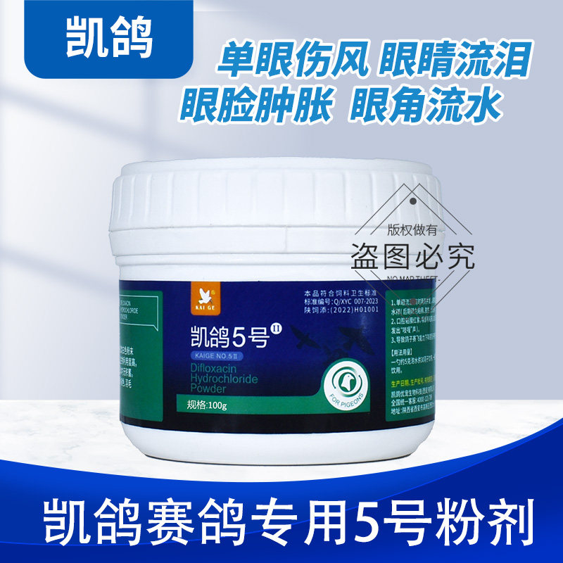 单眼伤风鸽药凯鸽5号五号鸽子药大全眼睛流泪肿胀赛鸽常见病专用