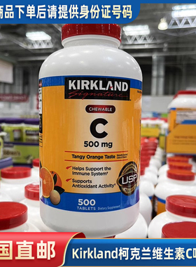 美国直邮 Kirkland柯克兰 维生素C 500mg 果味VC咀嚼片