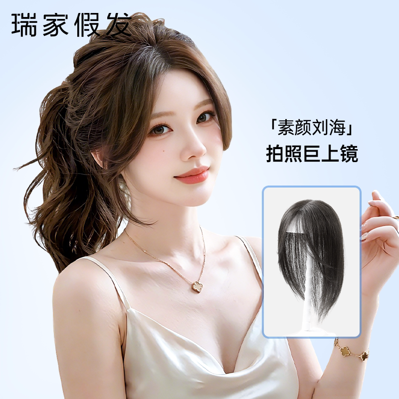【瑞家】真人发丝自然修颜刘海片图片