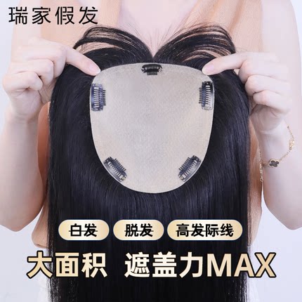 大面积瑞家假发片增发量蓬松女头顶补发遮白发全真人发一片式发片
