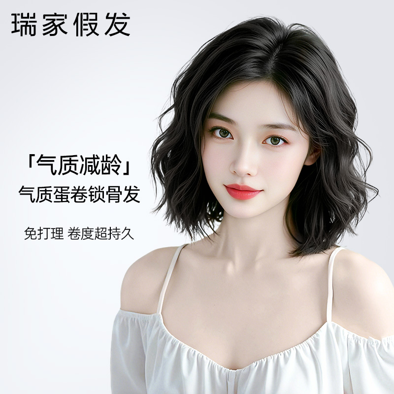 【瑞家】持久定型锁骨卷发假发套