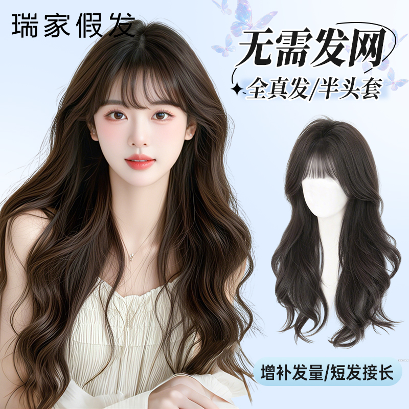 瑞家新款【免戴發網】法式大波浪