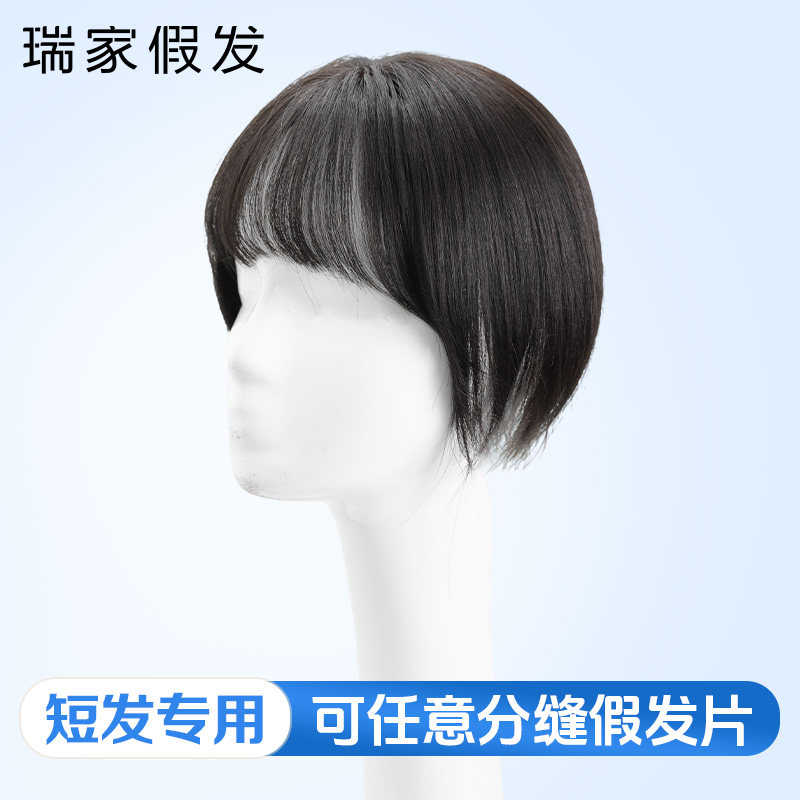 【瑞家】真发短发专用递针假发片