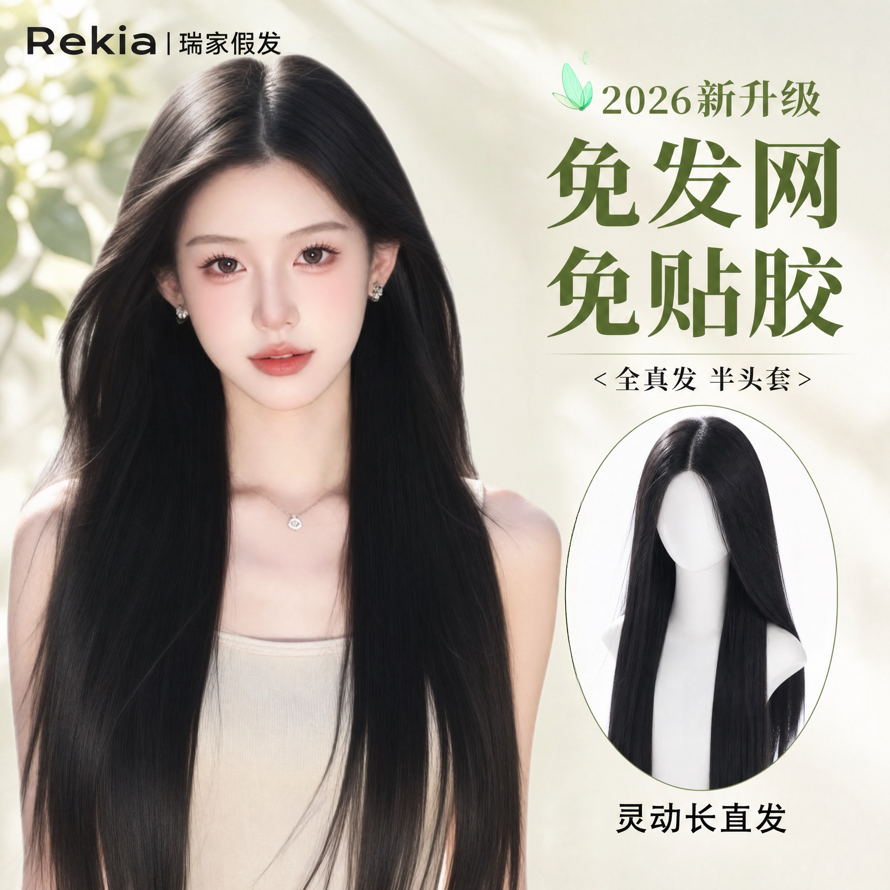 2026【免发网|免粘胶】长发发片