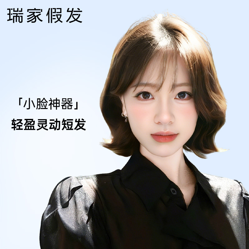 【瑞家】真人发丝时尚外翻波波头