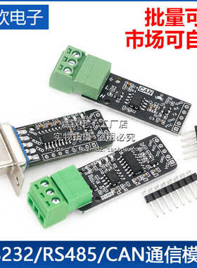 RS232 RS485 CAN 转TTL 通信模块 串口模块 CAN模块 工业级