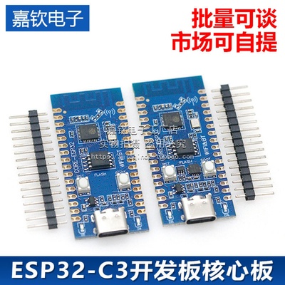 ESP32-C3开发板核心板