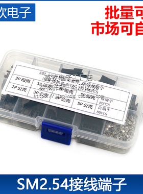 SM对插壳SM2.54接插件2P/3/3/4/5P公母对插壳+端子簧片2.54mm套件