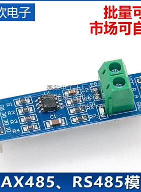 MAX485模块 RS485模块 TTL转RS-485模块 单片机开发配件板