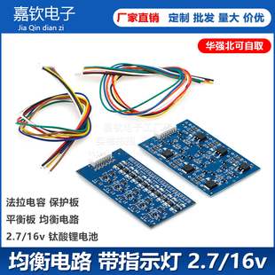 法拉电容 钛酸锂电池 保护板 平衡板 均衡电路 带指示灯 2.7/16v