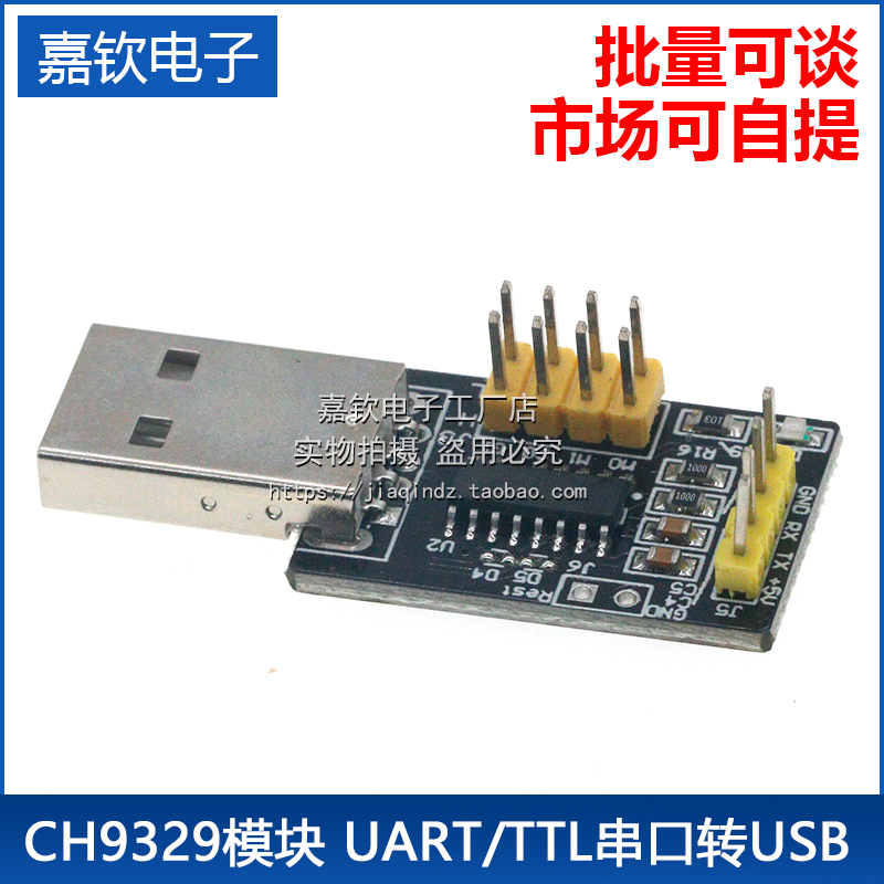 CH9329模块UART/TTL串口转USB
