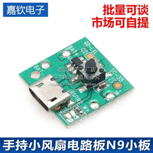 手持小风扇电路板N9小板控制板USB充电大板匹配300有刷电机PCBA板