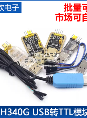 USB转TTL USB转串口下载线CH340G模块RS232升级板刷机板线PL2303