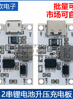 锂电池充电模块2串7.4V 8.4V USB升压充电板5V2A转8.4V充两节电池