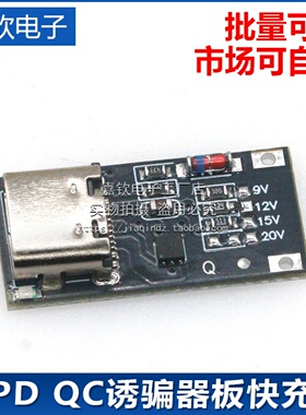 PD/QC诱骗器模块 USB快充电压协议升压触发板模块 9V 12V 15V 20V
