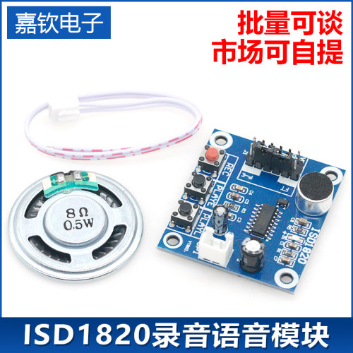 ISD1820录音语音模块 语音模块 录放音模块 板带咪头 带0.5W喇叭