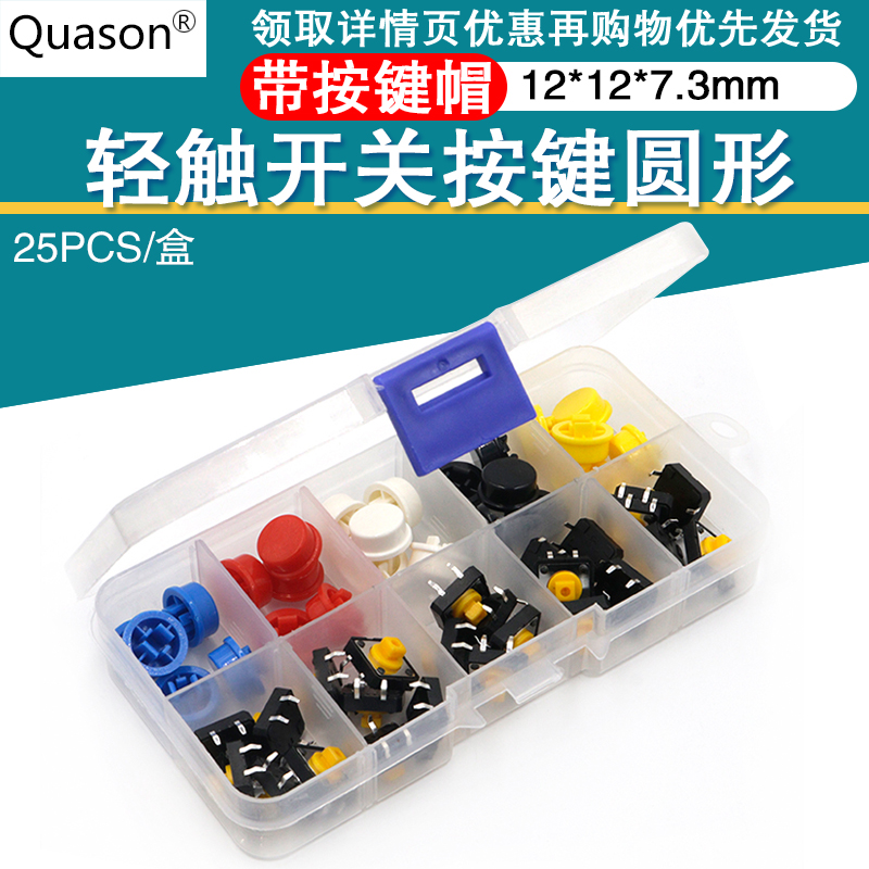 轻触开关按键圆形 带按键帽按钮 微动开关12*12*7.3MM 25对盒装