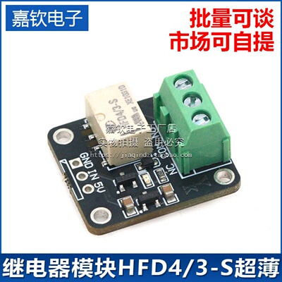 继电器模块HFD4/3-S超薄 3.3 5V STM32 51单片机 arduino