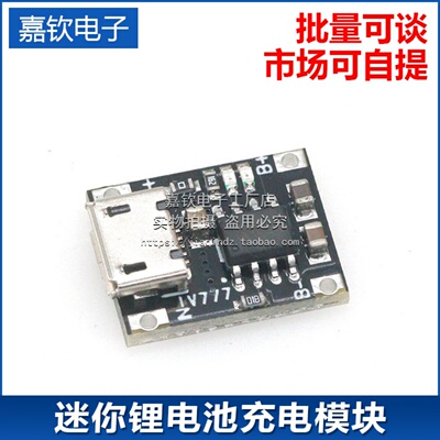 TC4056迷你锂电池3.6V-3.7V 18650充电模块 5V转4.2V 1A充电板