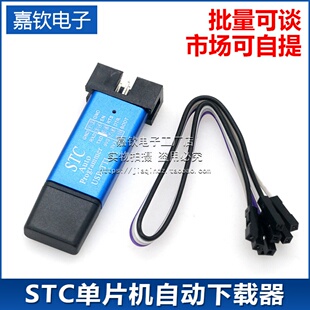 STC单片机51****自动下载线 USB转TTL免手动冷启编程器STCISP烧录