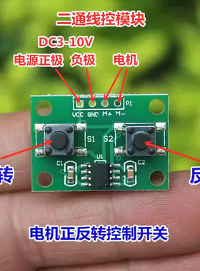 二通线控模块 电机正反转控制开关DIY马达两通道遥控器驱动电路板
