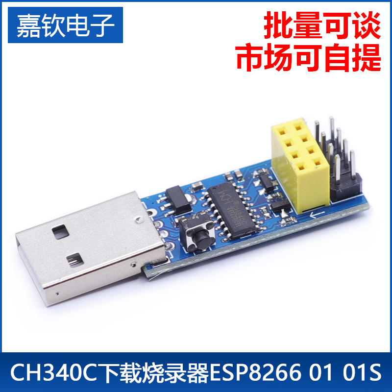 CH340C下载烧录器ESP8266 ESP-01 ESP-01S WIFI模块下载器 调试器