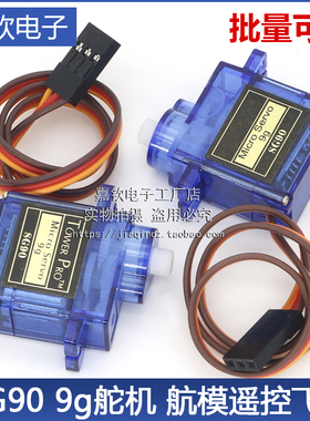 经典舵机 SG90 9g舵机 固定翼航模遥控飞机 9克 航模 SUNLEPHANT