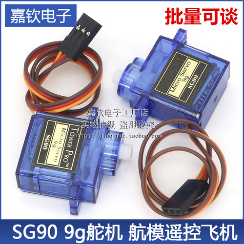嘉钦电子SG90舵机180度360度