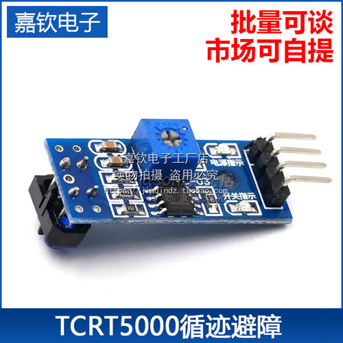 TCRT5000循迹模块避障传感器