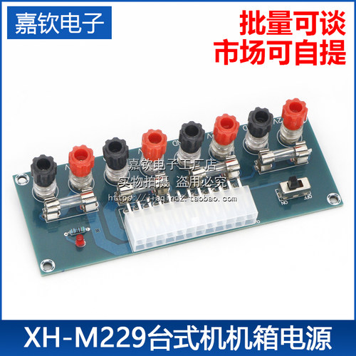 XH-M229 台式机机箱电源ATX转接板取电板引出模块供电输出接线柱