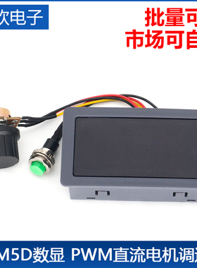CCM5D数显 PWM直流电机调速器6V12V24V无极调速开关控制器 显示壳