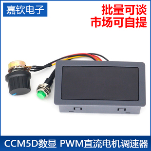 CCM5D数显 显示壳 PWM直流电机调速器6V12V24V无极调速开关控制器