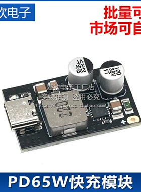PD65W快充模块 Type-C接口苹果PD3.1 PPS快充 QC3.0 SCP