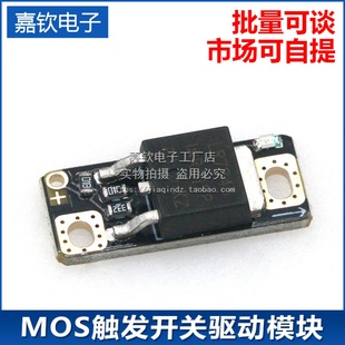 Mini大功率MOS触发开关驱动模块 场效应管PWM调节电子开关控制板