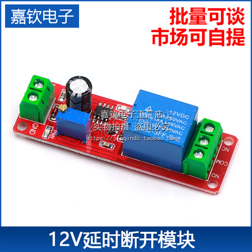 12v断开继电器开关延时可调模块