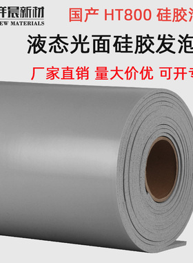 HT800液态硅胶泡棉耐高温灰色光面硅胶发泡板电池包电箱密封条圈